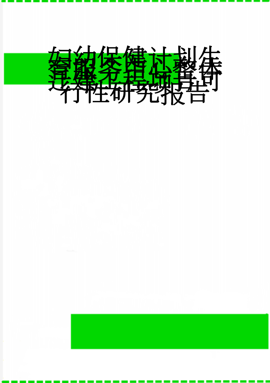 妇幼保健计划生育服务中心整体迁建工程项目可行性研究报告(62页).doc_第1页