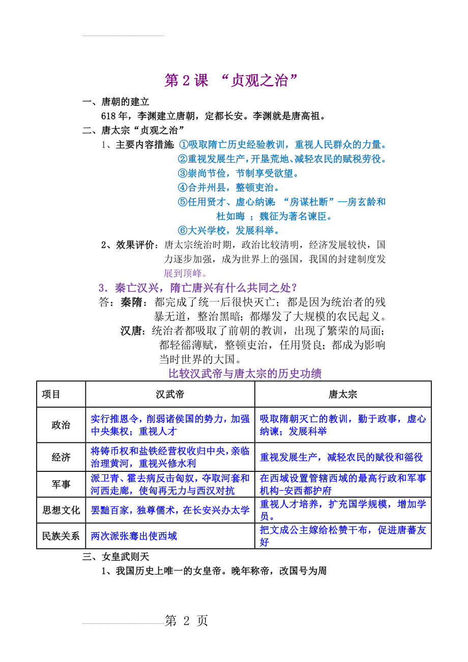 人教版七年级历史下册第二课导学案(附答案)(4页).doc_第2页