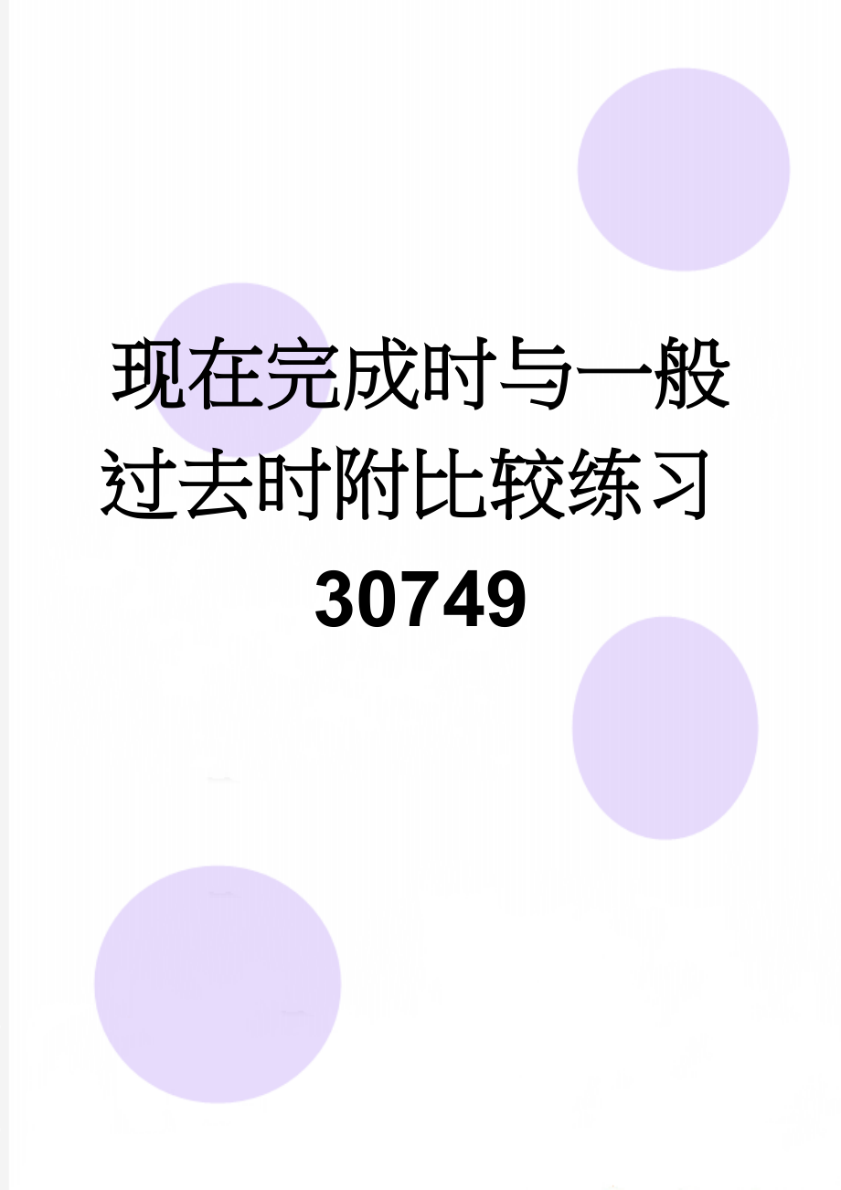 现在完成时与一般过去时附比较练习30749(5页).doc_第1页