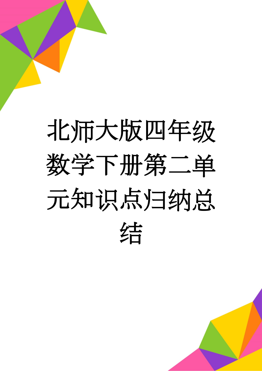 北师大版四年级数学下册第二单元知识点归纳总结(3页).doc_第1页