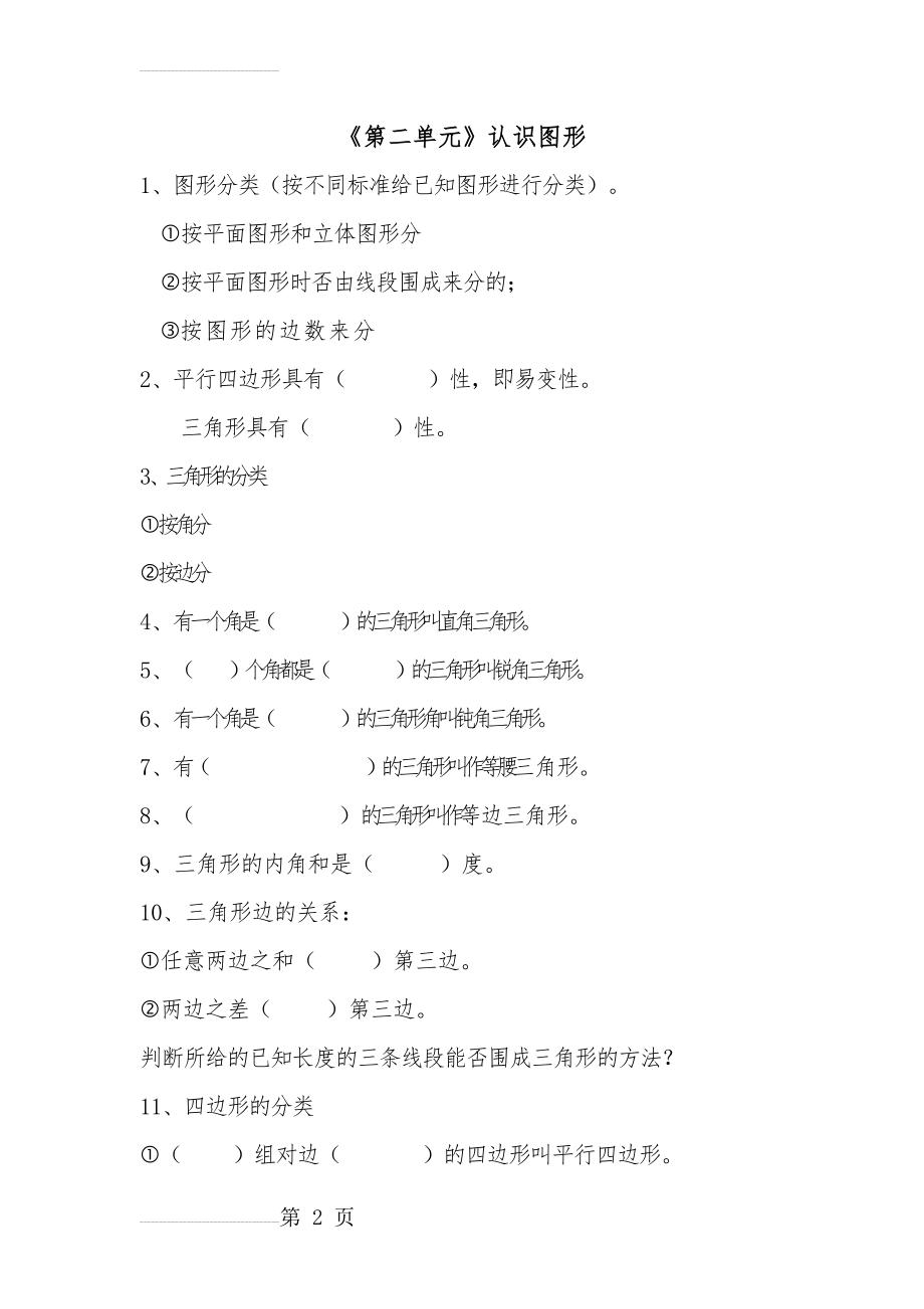 北师大版四年级数学下册第二单元知识点归纳总结(3页).doc_第2页