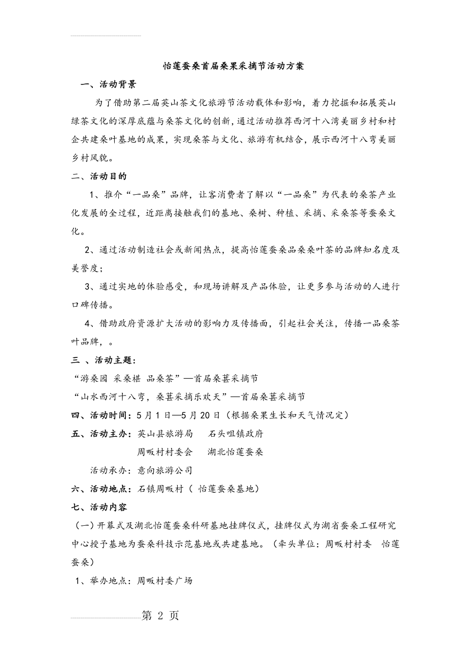 一品桑 ——桑葚节活动方案(10页).doc_第2页