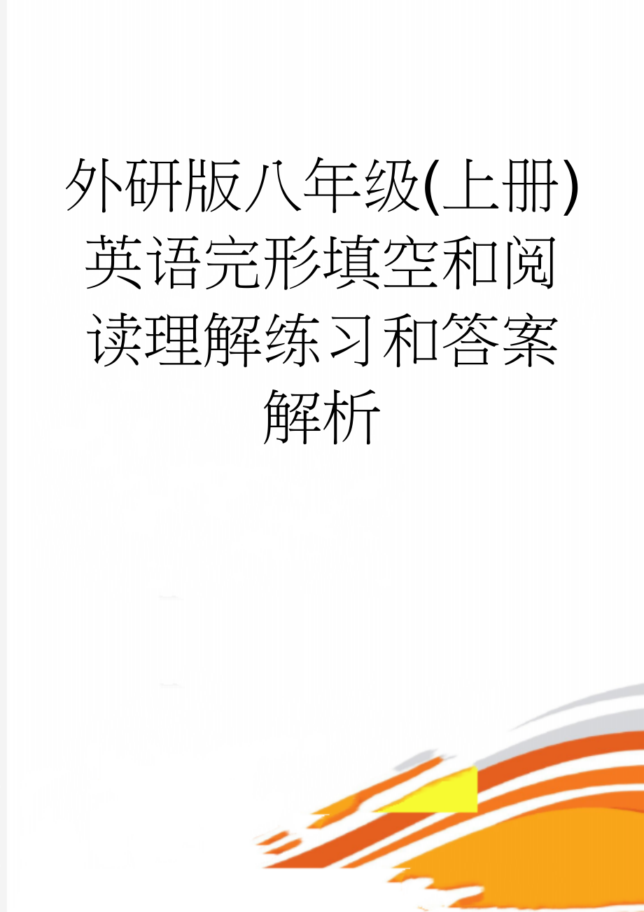 外研版八年级(上册)英语完形填空和阅读理解练习和答案解析(18页).doc_第1页