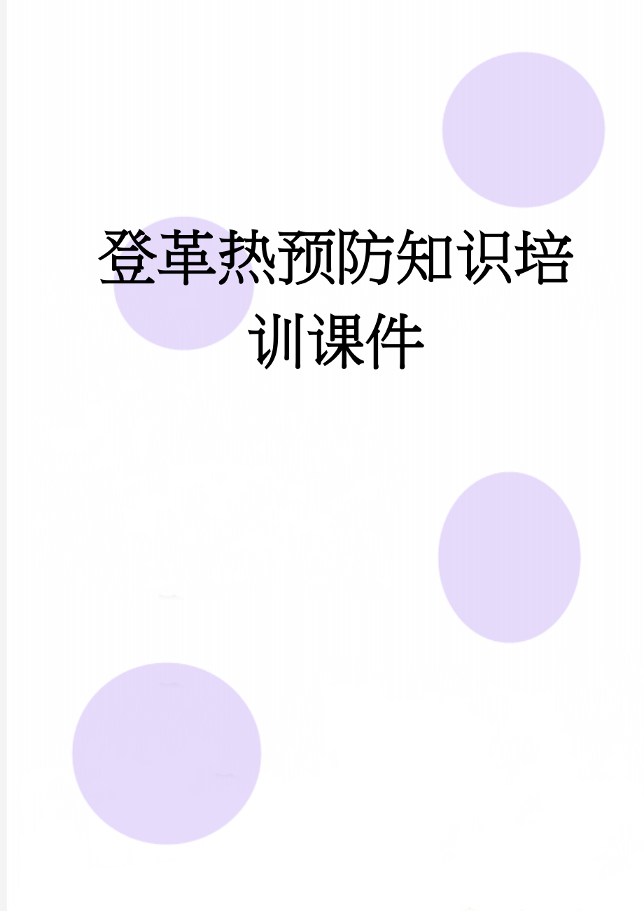 登革热预防知识培训课件(5页).doc_第1页