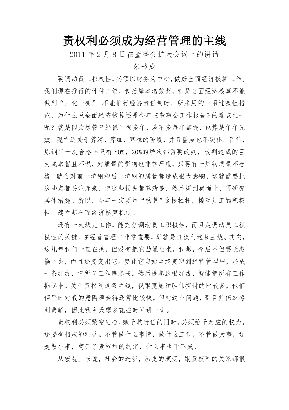 责权利必须成为经营管理的主线.doc_第1页