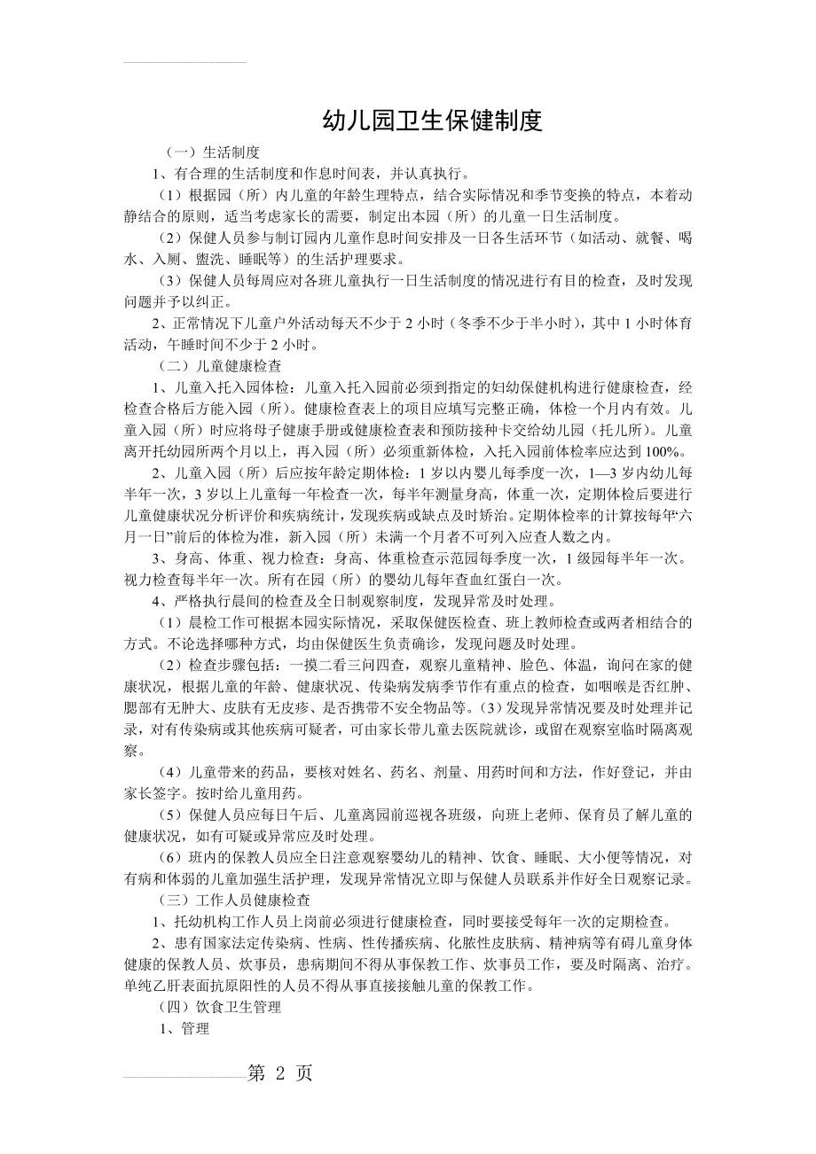 卫生保健及安全制度(8页).doc_第2页