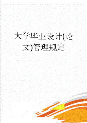 大学毕业设计(论文)管理规定(7页).doc