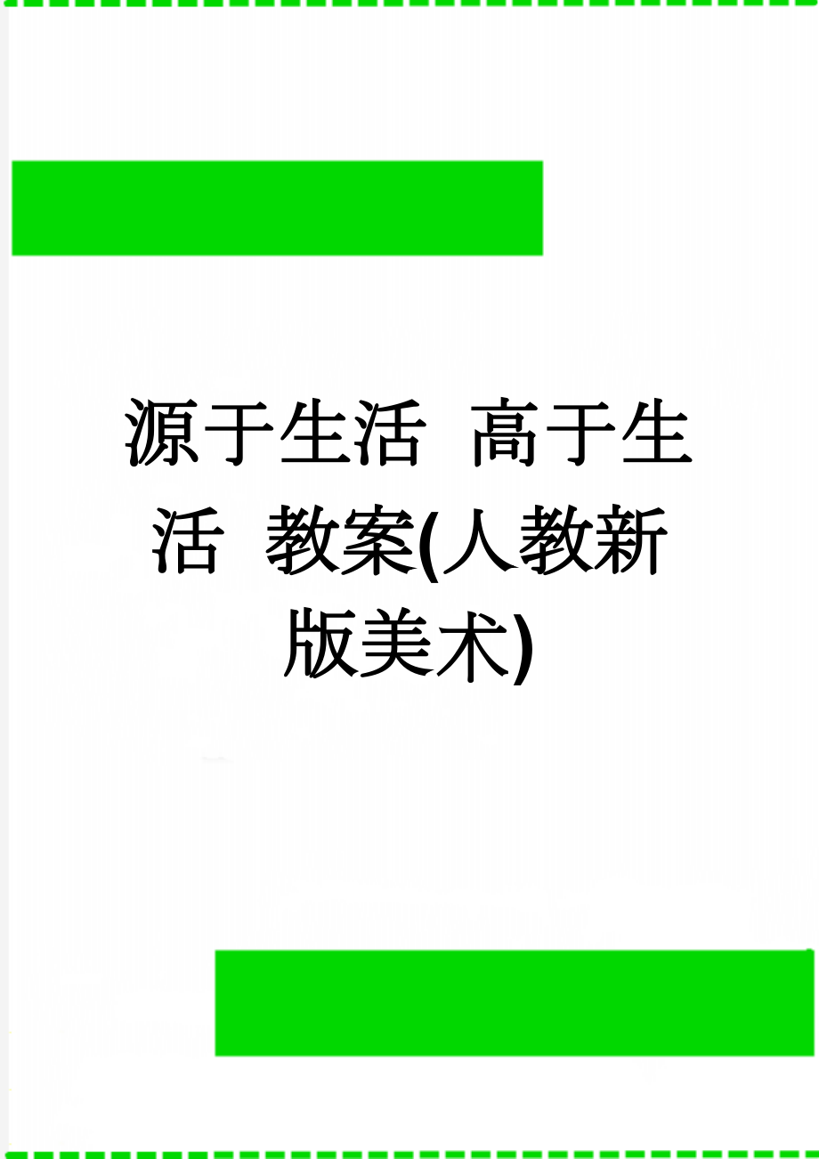 源于生活 高于生活 教案(人教新版美术)(4页).doc_第1页