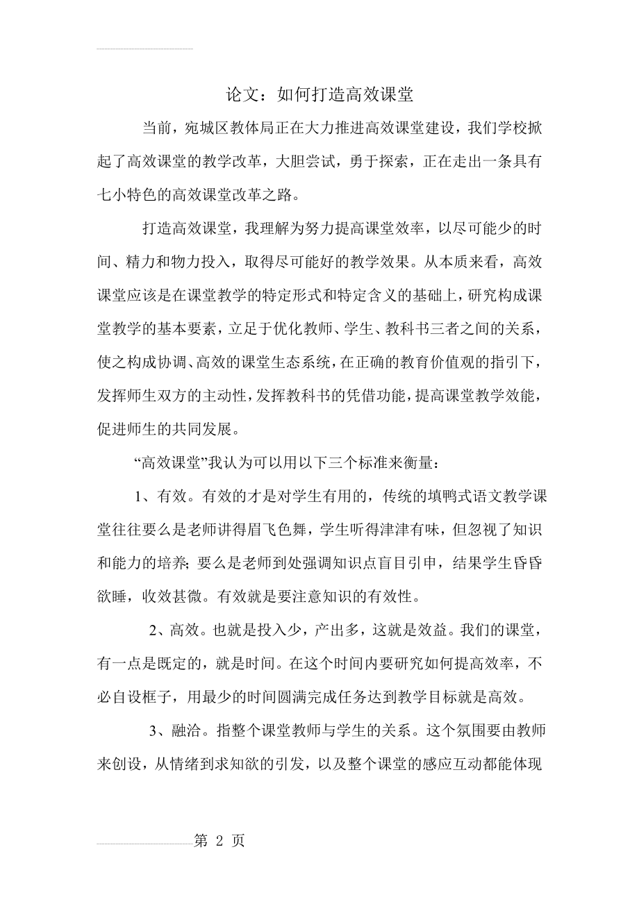 如何打造高效课堂_论文(8页).doc_第2页