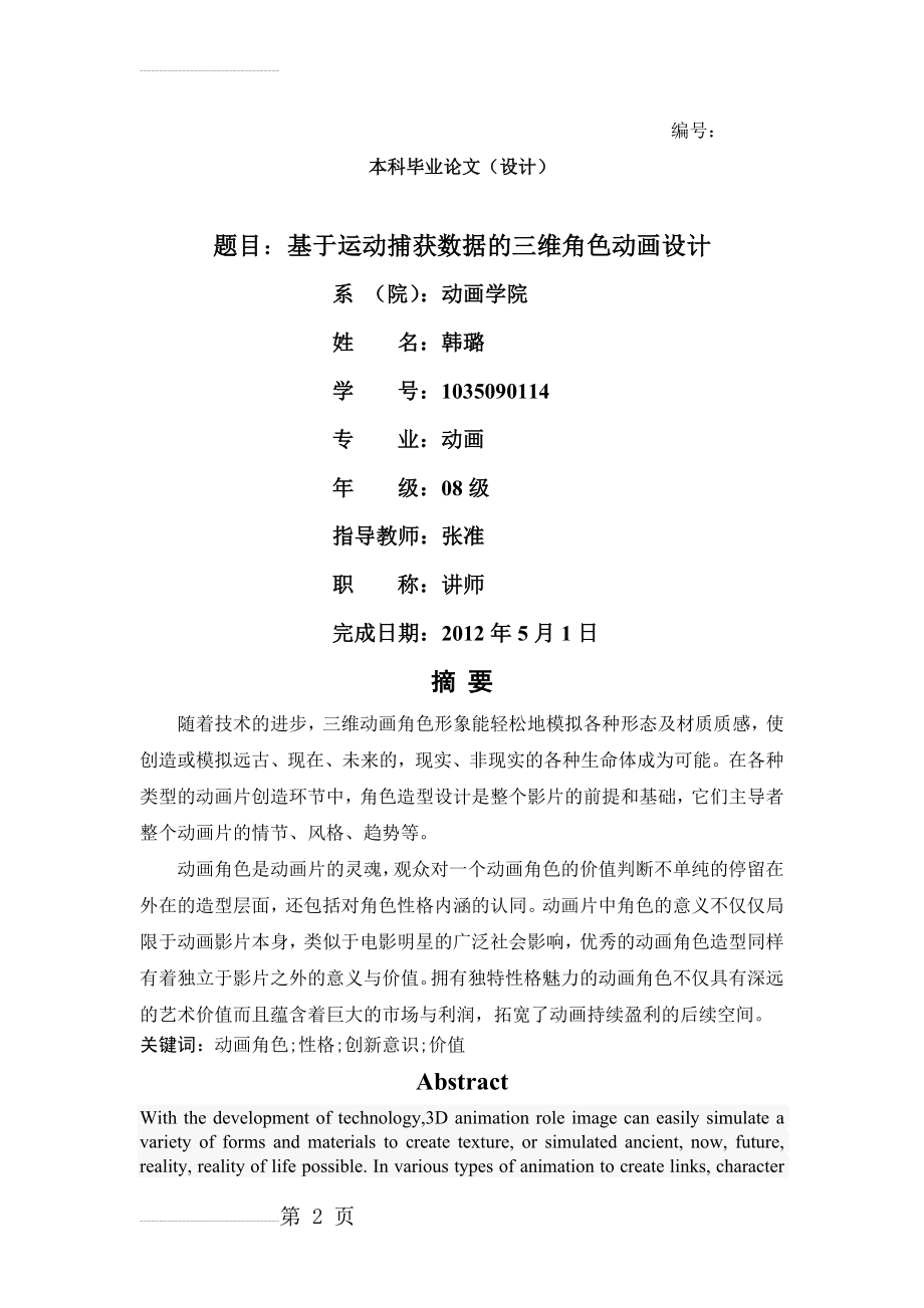 基于运动捕获数据的三维角色动画设计毕业论文(11页).doc_第2页