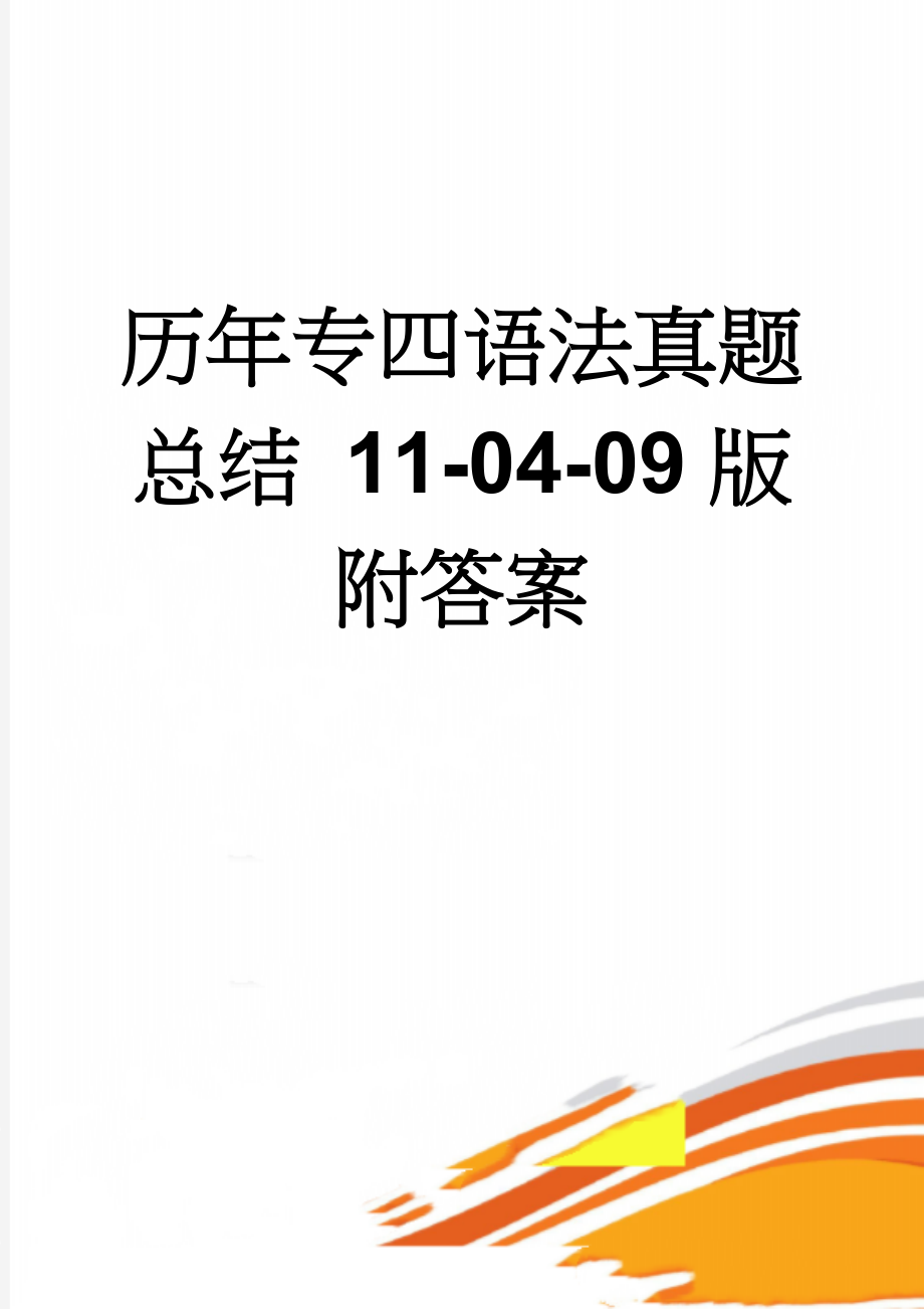 历年专四语法真题总结 11-04-09版 附答案(17页).doc_第1页