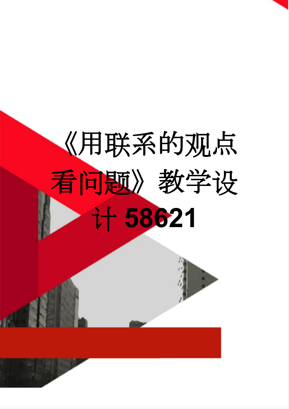 《用联系的观点看问题》教学设计58621(9页).doc_第1页