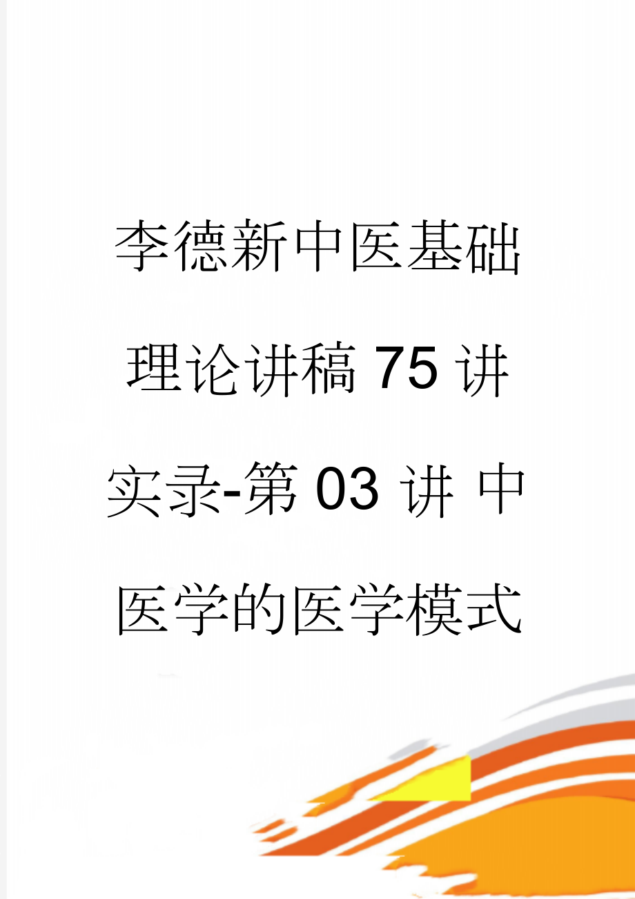 李德新中医基础理论讲稿75讲实录-第03 讲 中医学的医学模式 中医学理论体系的基本特点 (一)(14页).doc_第1页