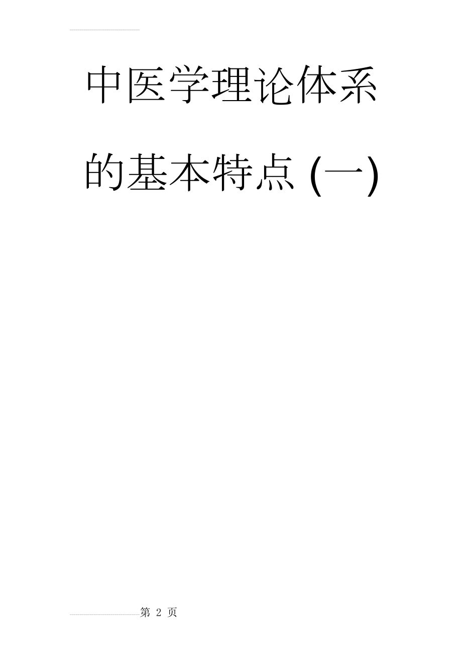 李德新中医基础理论讲稿75讲实录-第03 讲 中医学的医学模式 中医学理论体系的基本特点 (一)(14页).doc_第2页