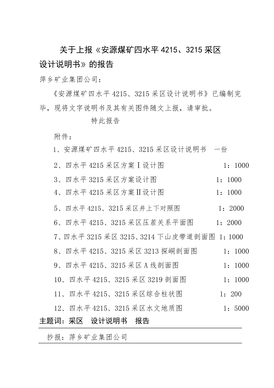 安源煤矿四水平 4215、3215 采区设计说明书(25页).doc_第2页