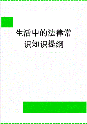 生活中的法律常识知识提纲(23页).doc