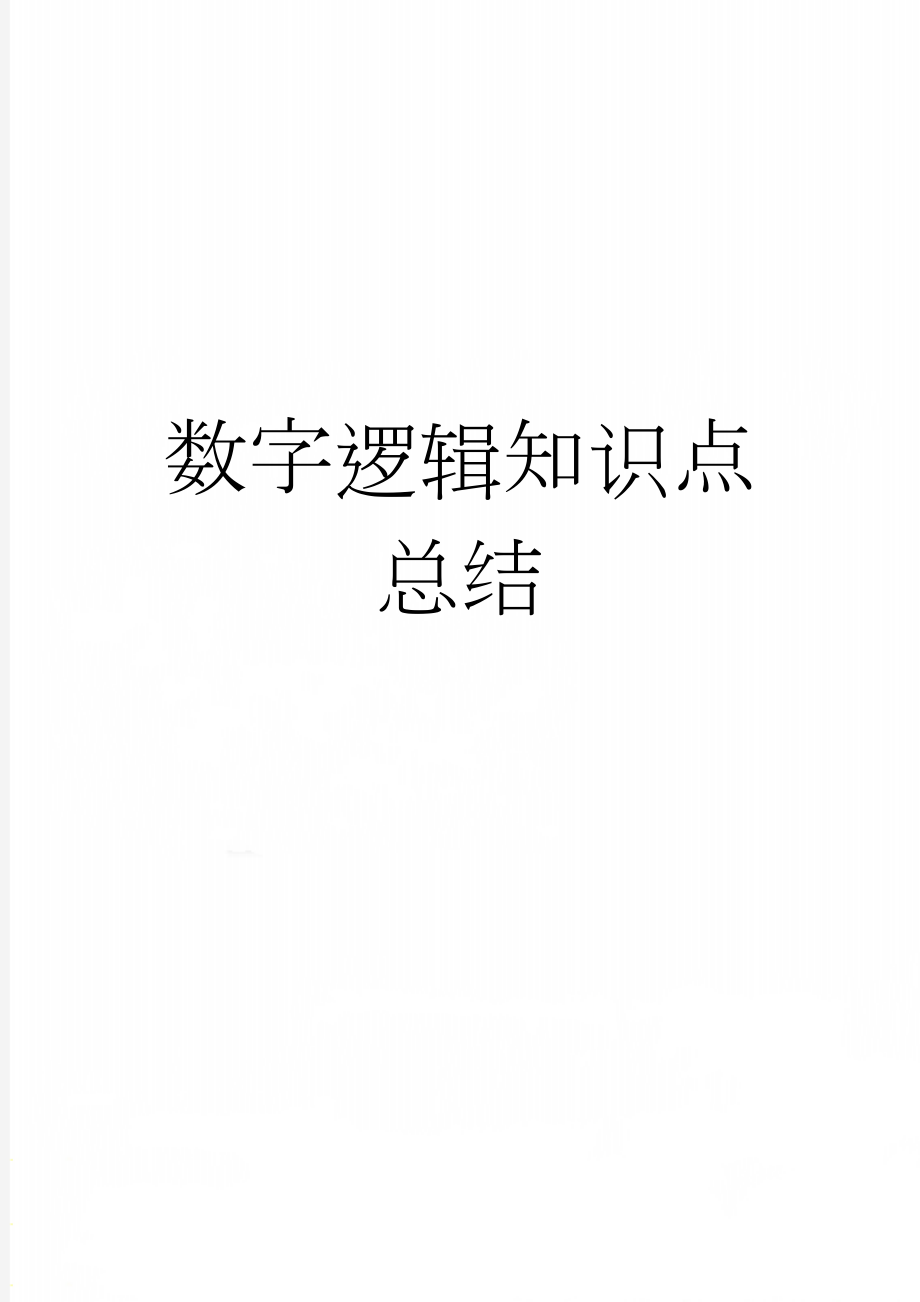 数字逻辑知识点总结(7页).doc_第1页