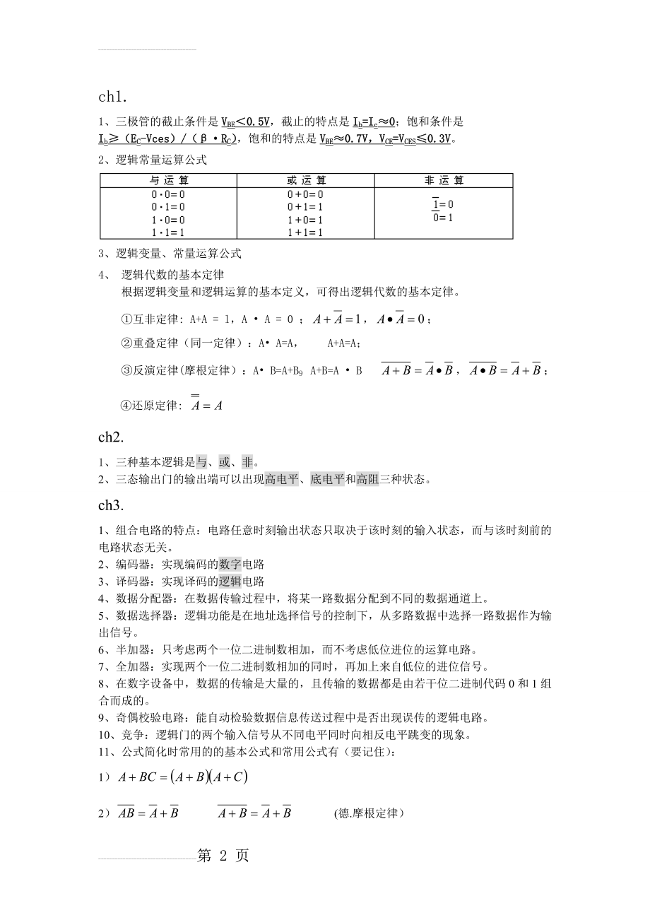 数字逻辑知识点总结(7页).doc_第2页