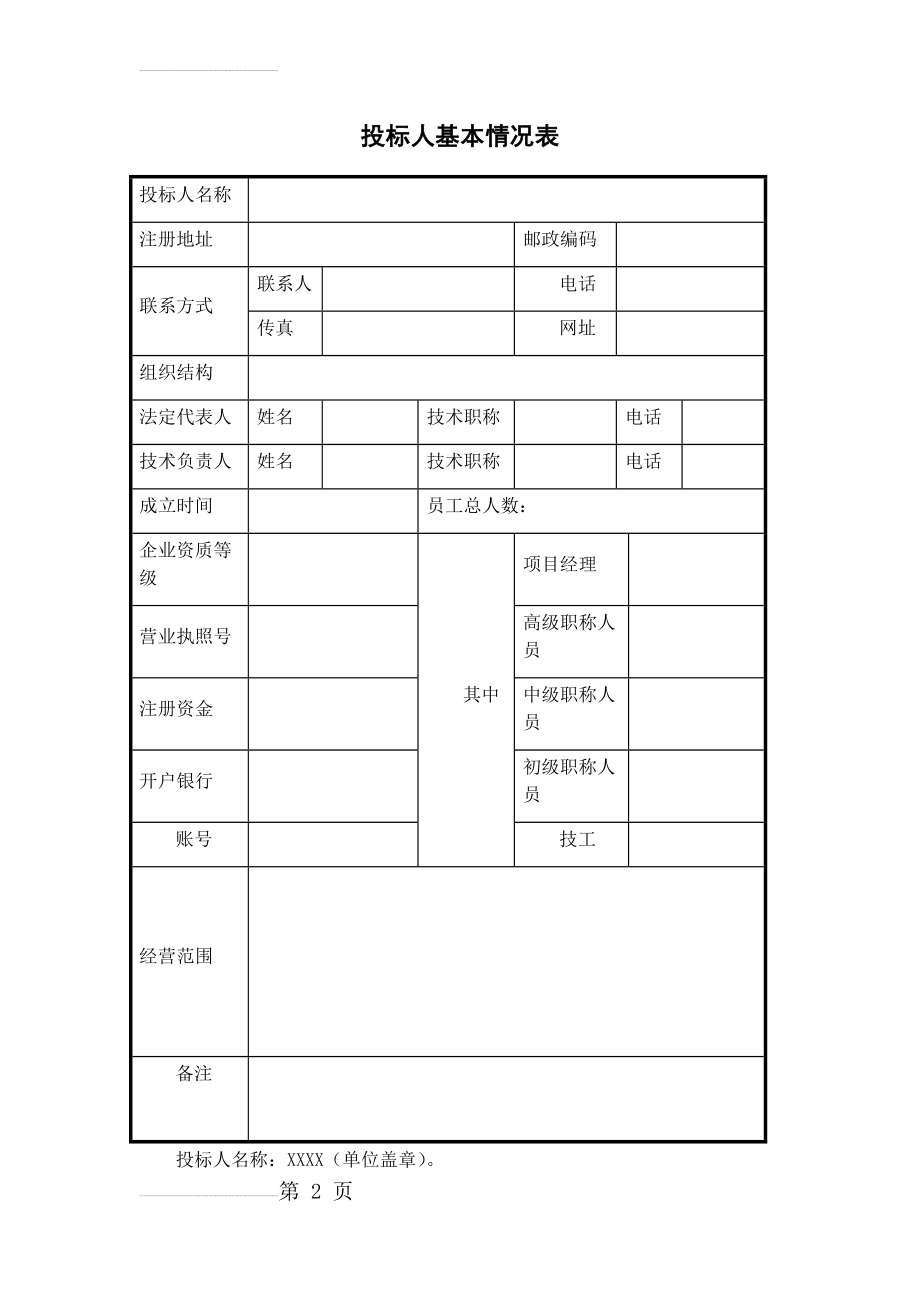 投标人基本情况表模板(3页).doc_第2页