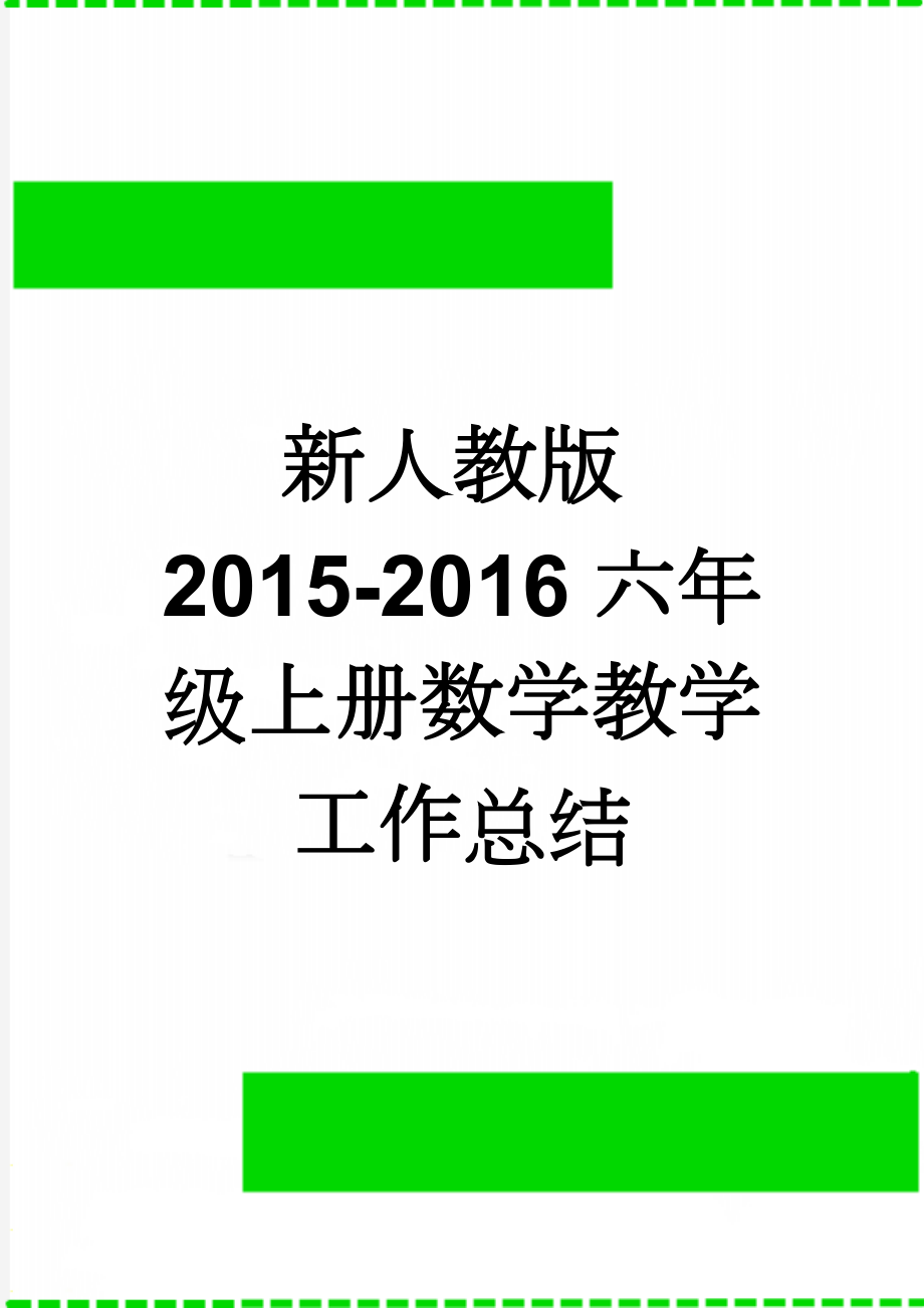 新人教版2015-2016六年级上册数学教学工作总结(4页).doc_第1页