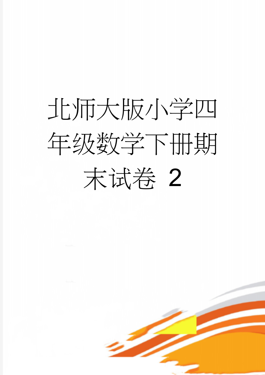 北师大版小学四年级数学下册期末试卷 2(6页).doc_第1页