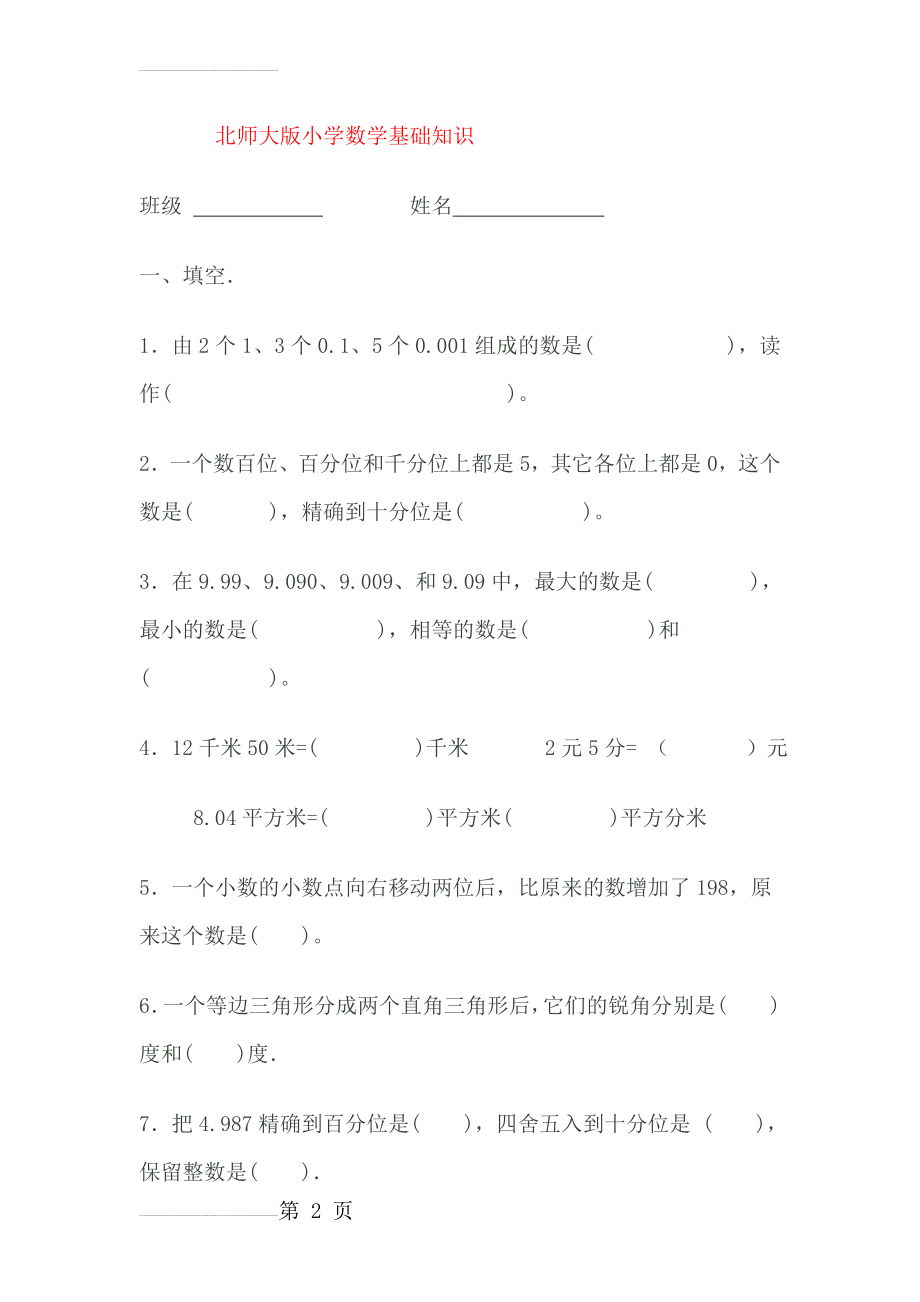 北师大版小学四年级数学下册期末试卷 2(6页).doc_第2页