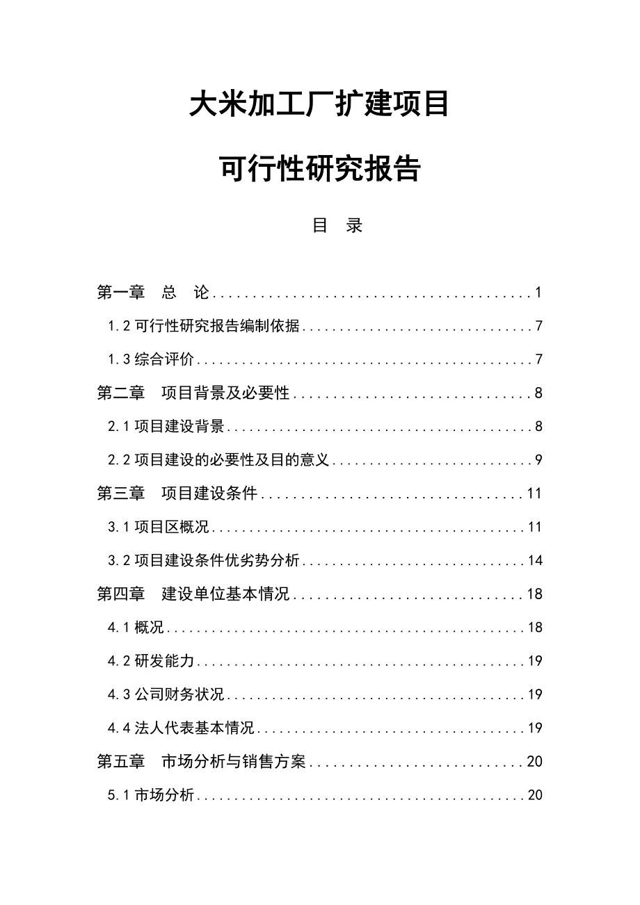 大米加工厂扩建项目可行性研究报告(53P)(52页).doc_第2页