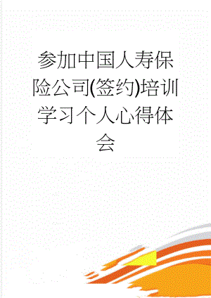 参加中国人寿保险公司(签约)培训学习个人心得体会(5页).doc