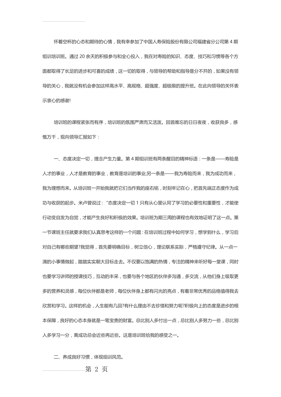 参加中国人寿保险公司(签约)培训学习个人心得体会(5页).doc_第2页