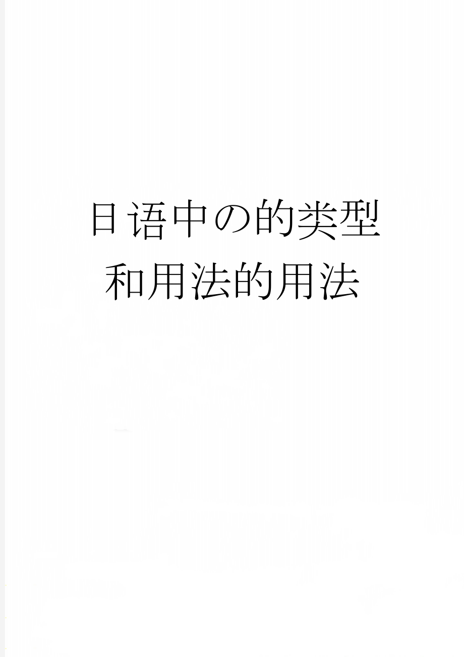 日语中の的类型和用法的用法(5页).doc_第1页