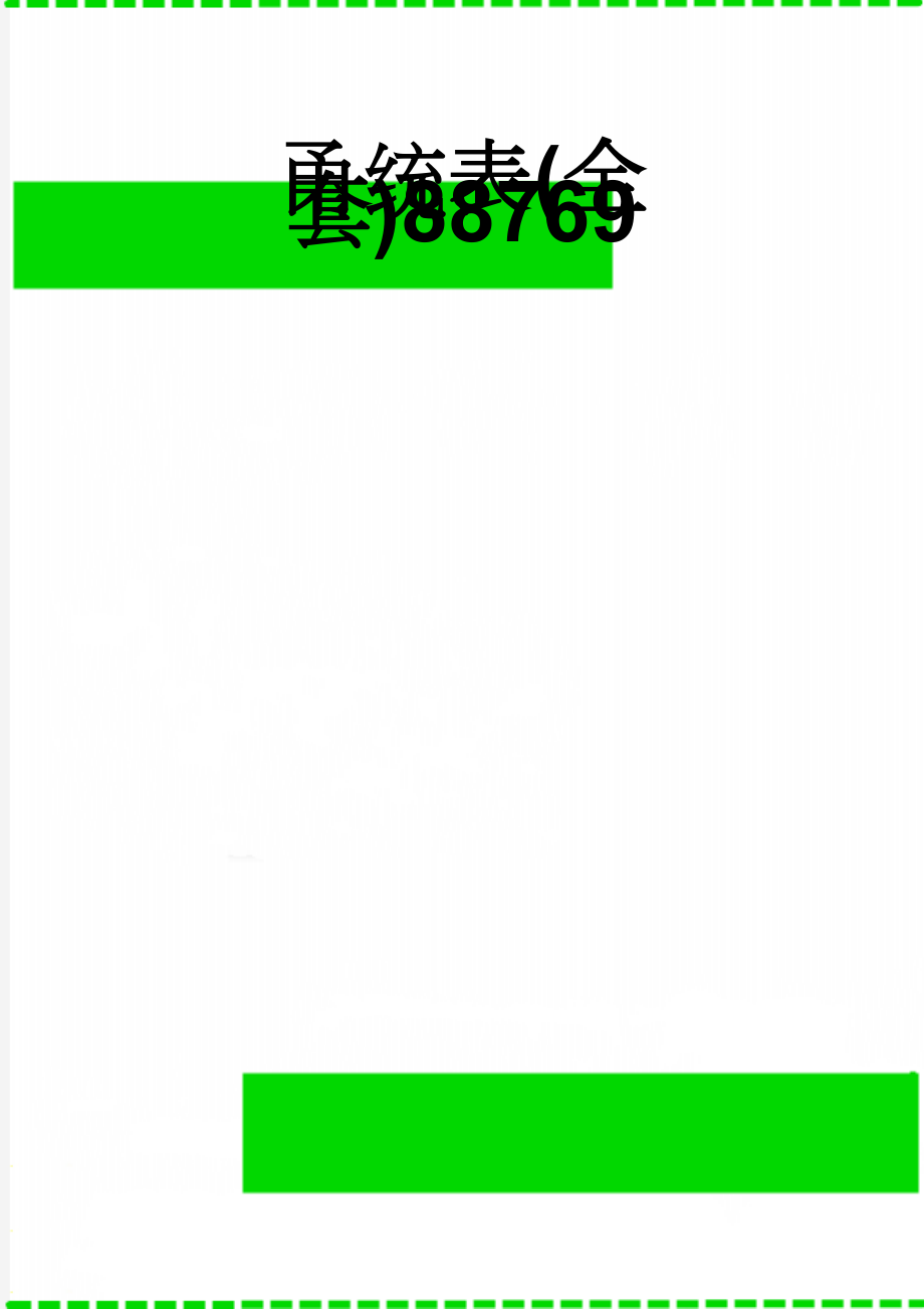 甬统表(全套)88769(364页).doc_第1页