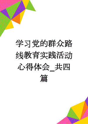 学习党的群众路线教育实践活动心得体会_共四篇(12页).doc