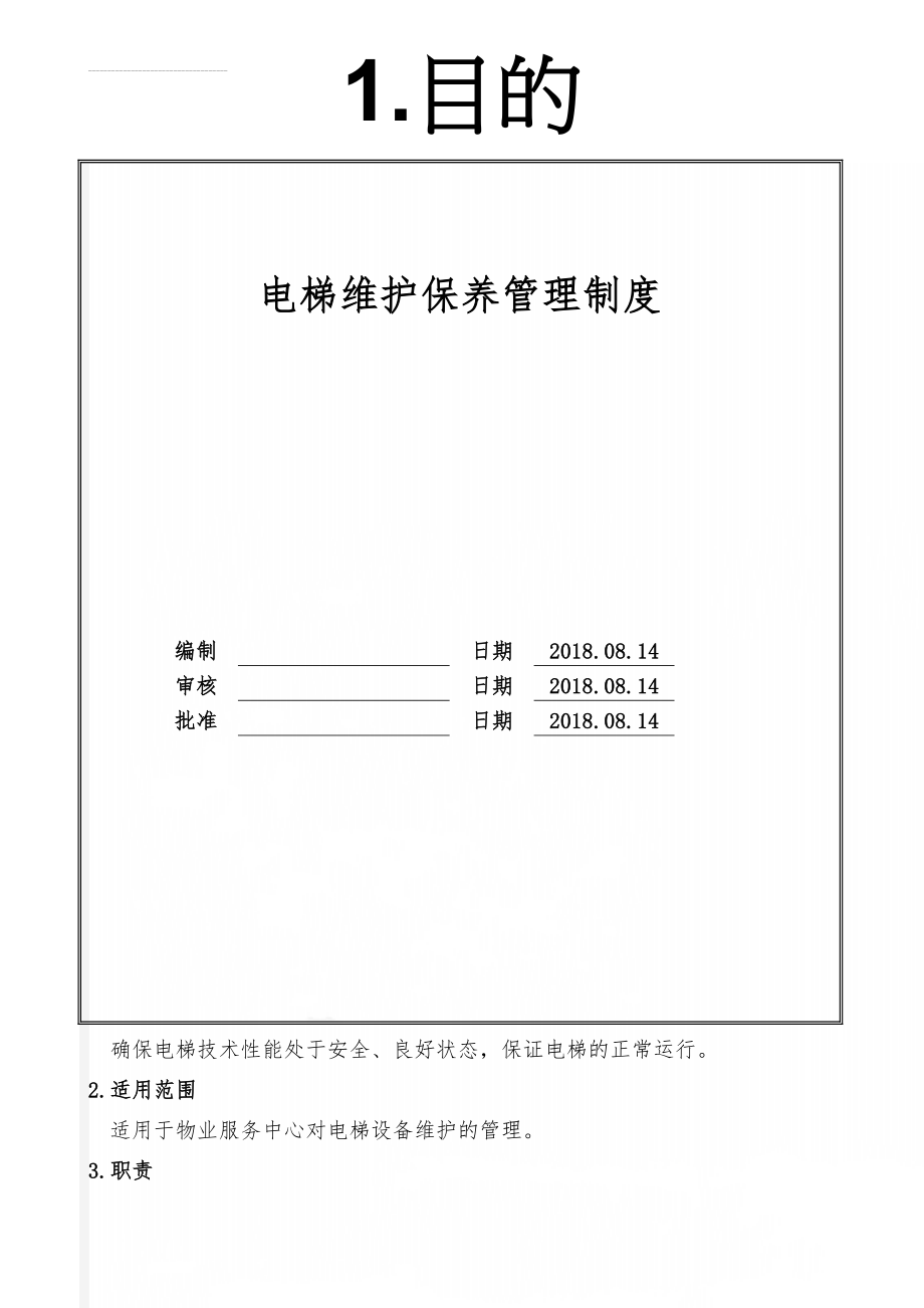 电梯维护保养管理制度(11页).doc_第1页