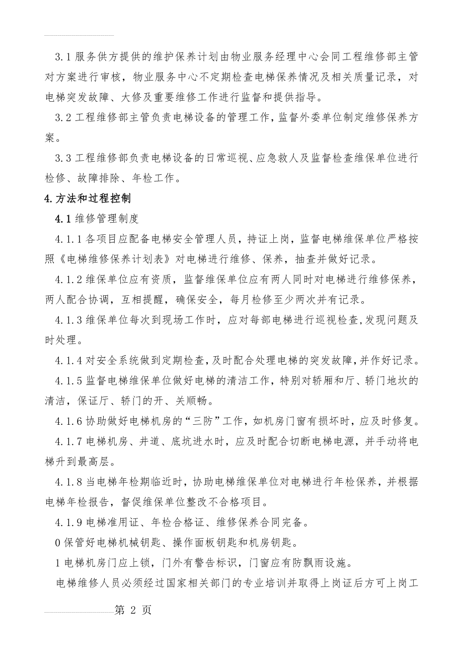 电梯维护保养管理制度(11页).doc_第2页