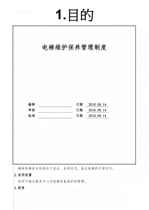 电梯维护保养管理制度(11页).doc