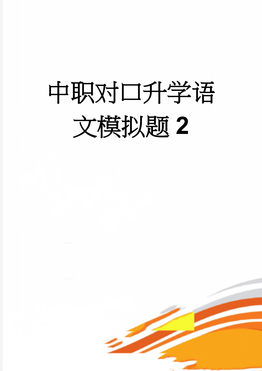 中职对口升学语文模拟题2(8页).doc_第1页