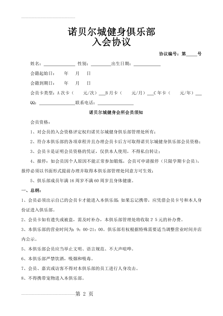 健身俱乐部会员入会协议55876(4页).doc_第2页