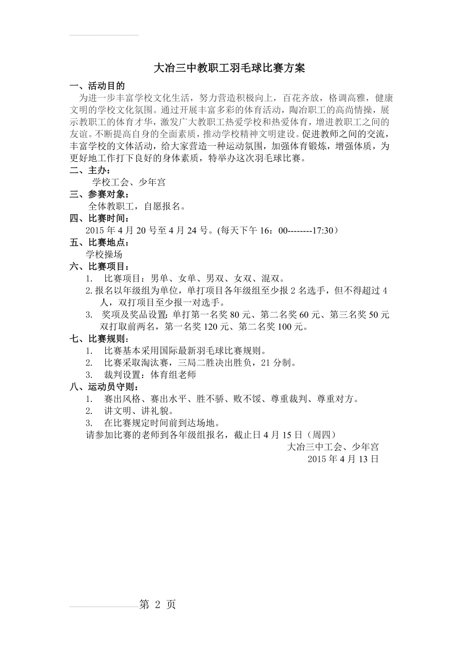 教职工羽毛球比赛方案(2页).doc_第2页