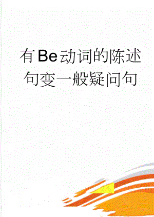 有Be动词的陈述句变一般疑问句(3页).doc