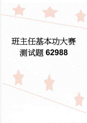 班主任基本功大赛测试题62988(9页).doc