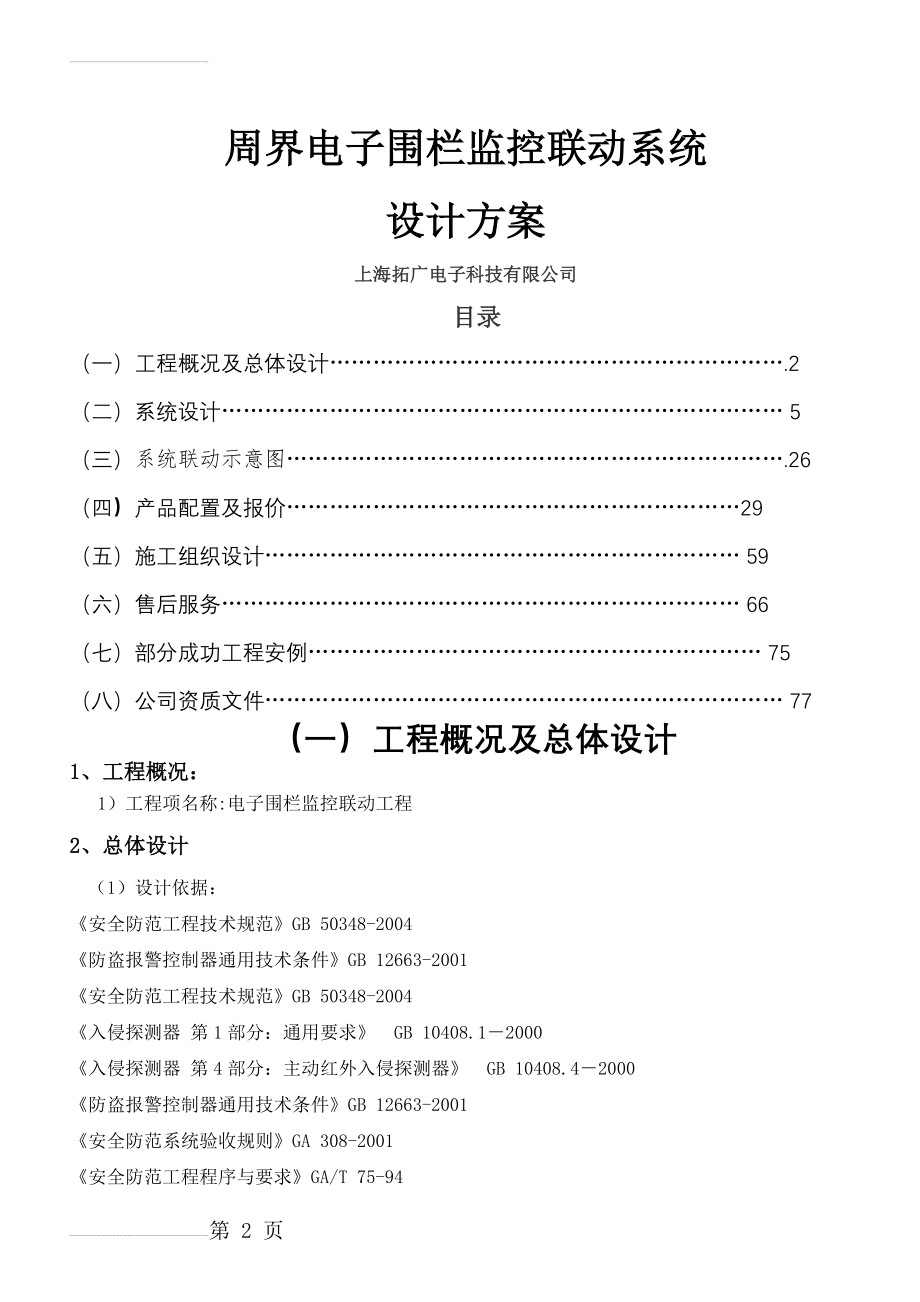 电子围栏系统联动方案(总线传输)(18页).doc_第2页