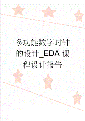 多功能数字时钟的设计_EDA课程设计报告(59页).doc