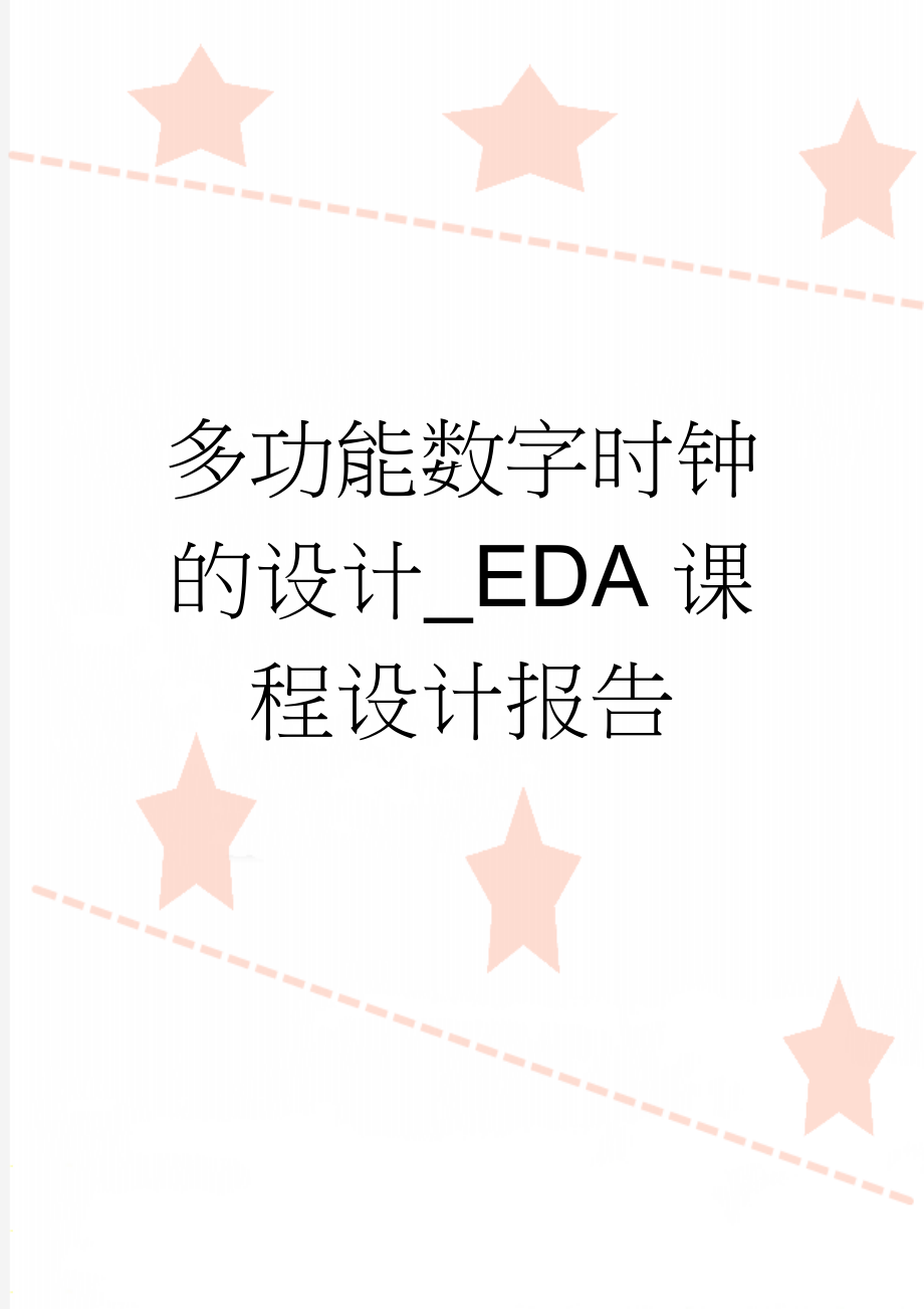 多功能数字时钟的设计_EDA课程设计报告(59页).doc_第1页