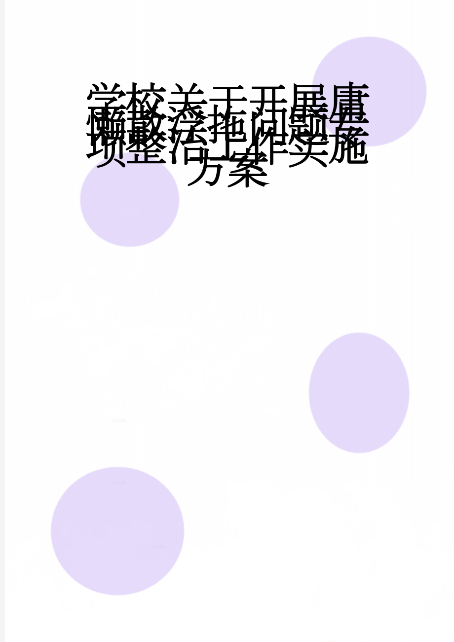 学校关于开展庸懒散浮拖问题专项整治工作实施方案(7页).doc_第1页