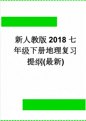 新人教版2018七年级下册地理复习提纲(最新)(6页).doc