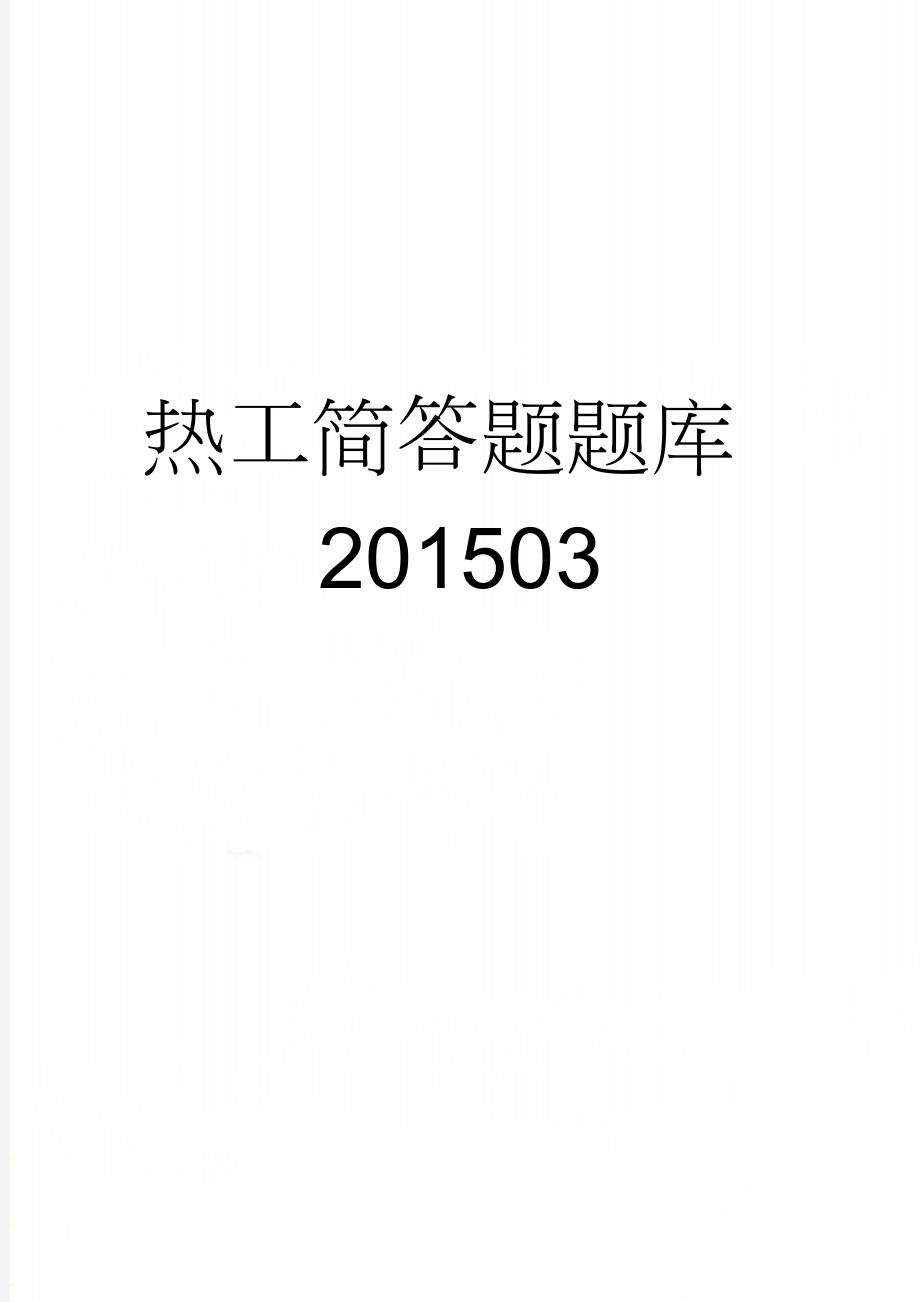 热工简答题题库 201503(14页).doc_第1页