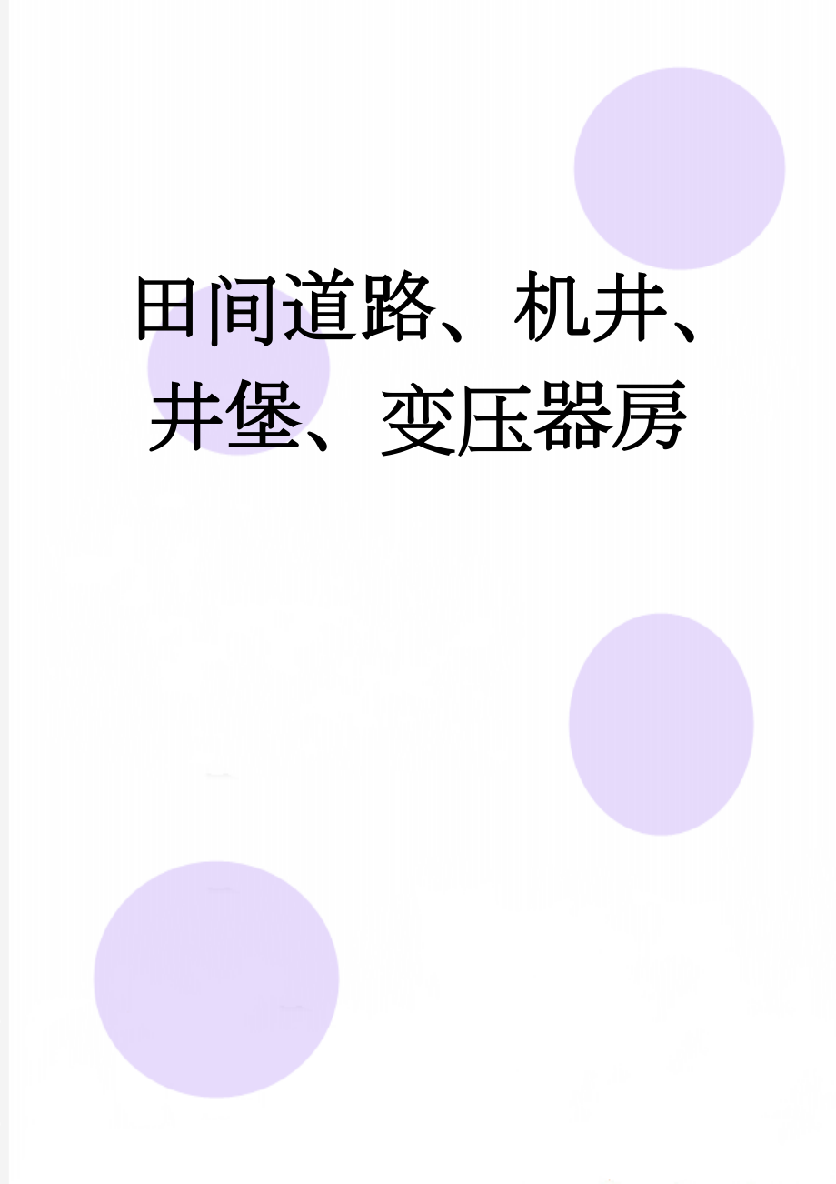 田间道路、机井、井堡、变压器房(36页).doc_第1页