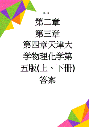 天津大学物理化学第五版(上、下册)答案(147页).doc