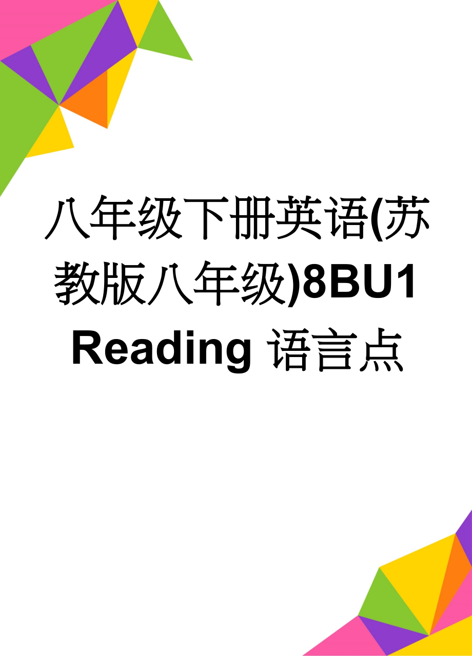 八年级下册英语(苏教版八年级)8BU1 Reading语言点(3页).doc_第1页