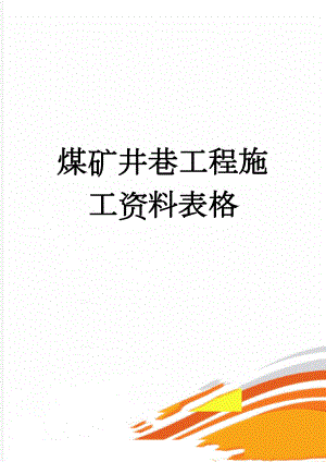 煤矿井巷工程施工资料表格(46页).doc